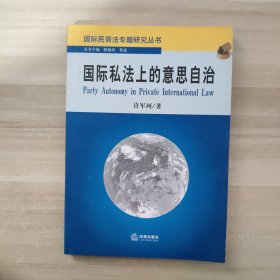国际私法上的意思自治