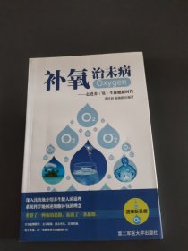 补氧治未病一一走进养（氧）生保健新时代