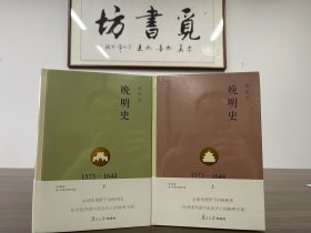 樊树志：晚明史：修订版（精装上下2册）