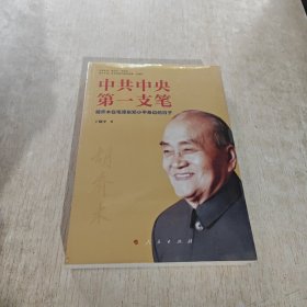 中共中央第一支笔——胡乔木在毛泽东邓小平身边的日子