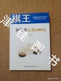 象棋棋王经典100局丛书：棋王杨官璘经典100局