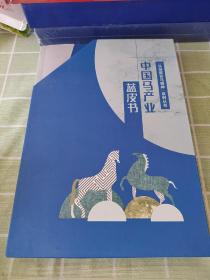 中国马产业蓝皮书