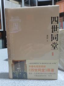 四世同堂：英文缩写本的中文本精装