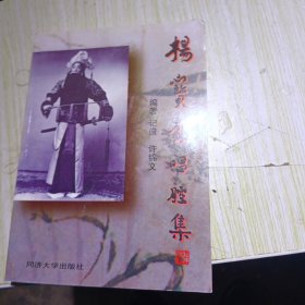 杨宝森唱腔集(增订全曲本) 签名本