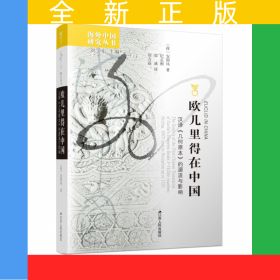 欧几里得在中国：汉译《几何原本》的源流与影响