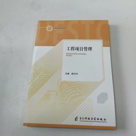 【正版二手】工程项目管理陈光宇9787564783716电子科技大学出版社