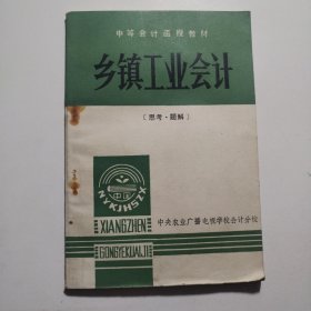 乡镇工业会计【思考.题解】