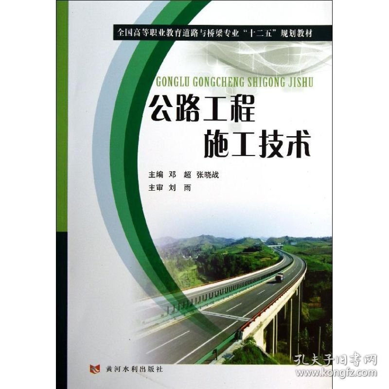 公路工程施工技术 邓超 等编 9787550904057 黄河水利出版社