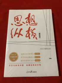 思想纵横：精粹版（全新未开封）