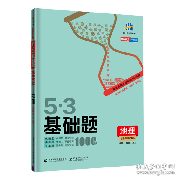 曲一线53基础题1000题地理全国通用2021版五三依据《中国高考评价体系》编写