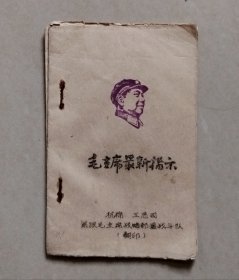 毛主席最新指示（杭棉 工总司 紧跟毛主席战略部署战斗队翻印）【油印本】