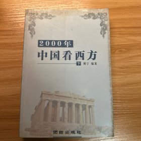 2000年中国看西方 下册