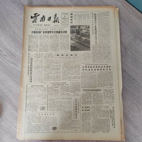 云南日报1987年5月9日（4开四版）京沪铁路将成为我国第一条中等技术水平的现代化铁路。 云南白药厂在承包中实行质量否决权。 在荣誉面前。 寻找人生的座标。 我为什么要求到怒江工作。 宋开藻发扬背篓精神热情为群众服务。