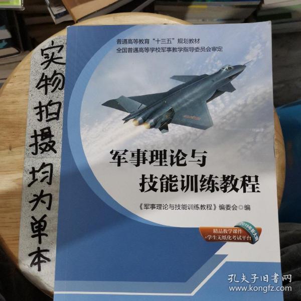 军事理论与技能训练教程（2019修订版）