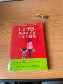 1-2年级，陪孩子走过入学关键期