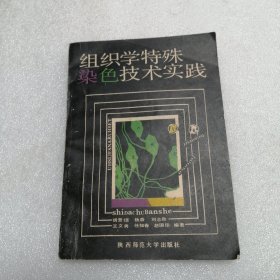 組織學(xué)特殊染色技術(shù)實(shí)踐