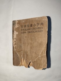 世界英汉小字典