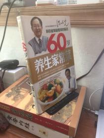 60岁养生家常菜