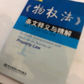 《物权法》条文释义与精解
