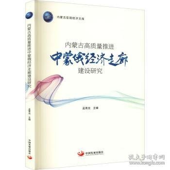 内蒙古高质量推进中蒙俄经济走廊建设研究（内蒙古宏观经济文库）