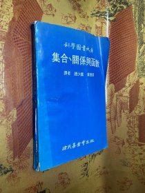 科学图书大库 集合关系与函数