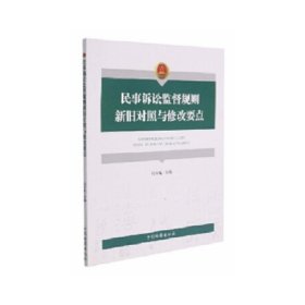 民事诉讼监督规则新旧对照与修改要点