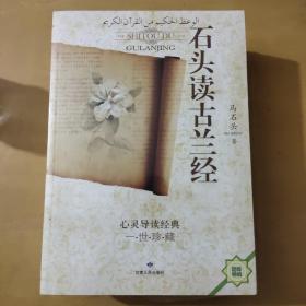 石头读古兰经