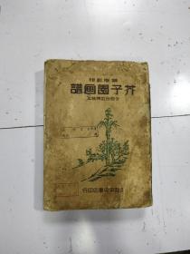 《 芥子园画谱 合集 》1册全，民国37年 精装本