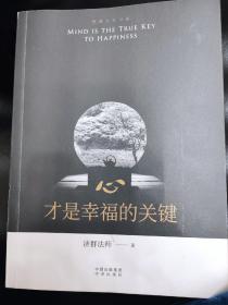 心，才是幸福的关键