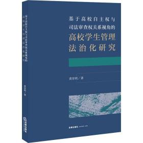 基于高校自主权与司法审查权关系视角的高校学生管理法治化研究