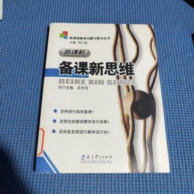 新课程教学问题与解决丛书：新课程备课新思维