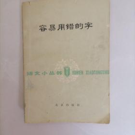 容易用错的字