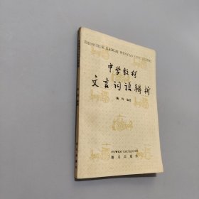 中學(xué)教材文言詞語辨析