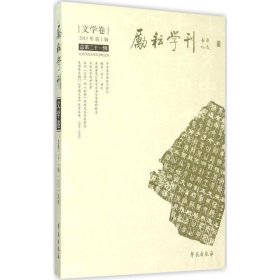 现货正版 励耘学刊 总第21辑 北京师范大学文学院 主办 学苑出版社 9787507748321