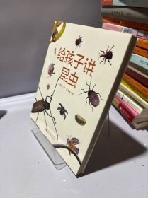 给孩子讲昆虫 课本里的作家”和“昆虫大神”携手合作