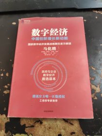 数字经济中国创新增长新动能