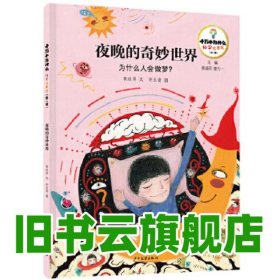 十万个为什么·科学绘本馆（第一辑） 夜晚的奇妙世界——为什么人会做梦 袁应萍 文 许玉安 图 少年儿童出版社 9787558915529