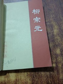 柳宗元+柳宗元非国语译注选