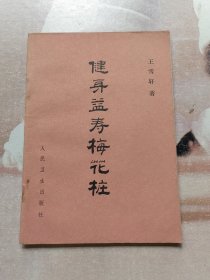 健身益寿梅花桩