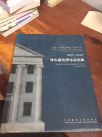 青年建筑师作品选集（1927-1997）