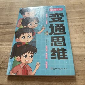 【官方正版】变通思维漫画版 儿童全彩漫画逻辑智力全脑开发益智课外书籍小学生阅读课外漫画书