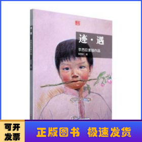 跡遇:李西臣素描作品