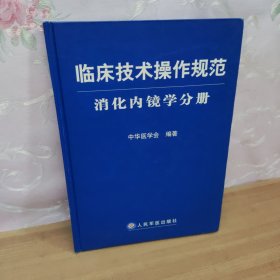 临床技术操作规范：消化内镜学分册