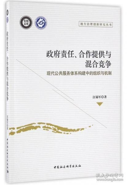 政府责任合作提供与混合竞争(现代公共服务体系构建中的组织与机制)/地方治理创新研究