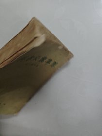 科尔沁旗草原 端木蕻良著 1956年北京一版一印