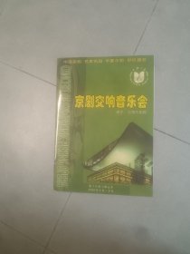 节目单十八届上海之春京剧交响音乐会节目单宣传册