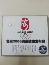 正版2VCD：《 北京2008奥运歌曲发布会 》 / 原声原影 高清晰度卡拉OK / 超长版 / 上华国际提供版权 / 二碟装（柯式金碟）