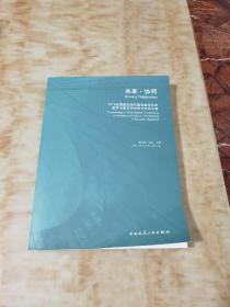 共享·协同  2019全国建筑院系建筑数字技术教学与研究学术研讨会论文集