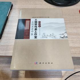 全国名老中医王翘楚传承工作室经验集 : 2005～2012年  扉页有章