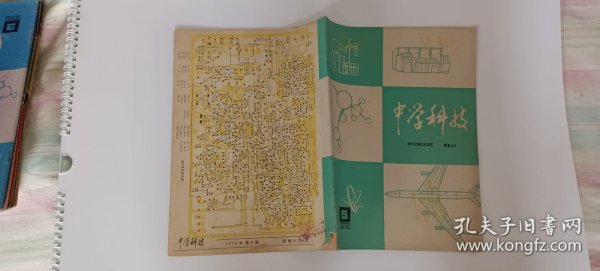 中学科技 1978.5（双月刊）